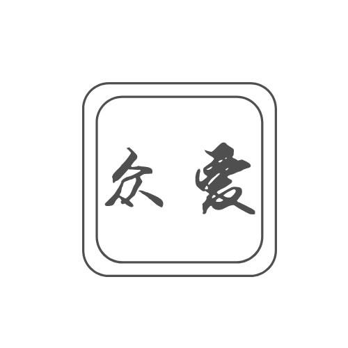 众爱