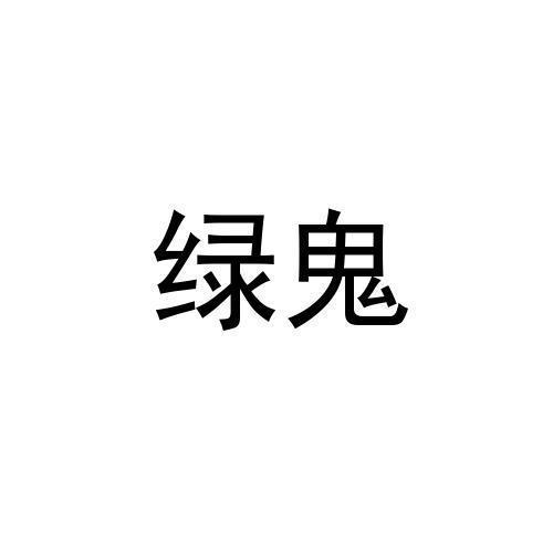 绿鬼