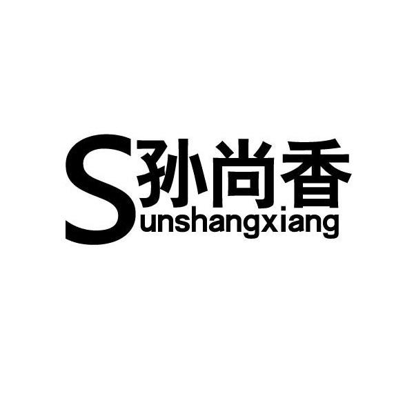 孙尚香