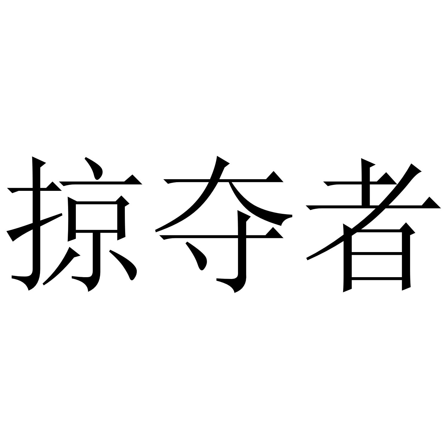 掠夺者
