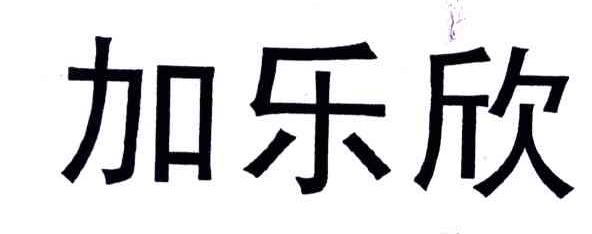 加乐欣