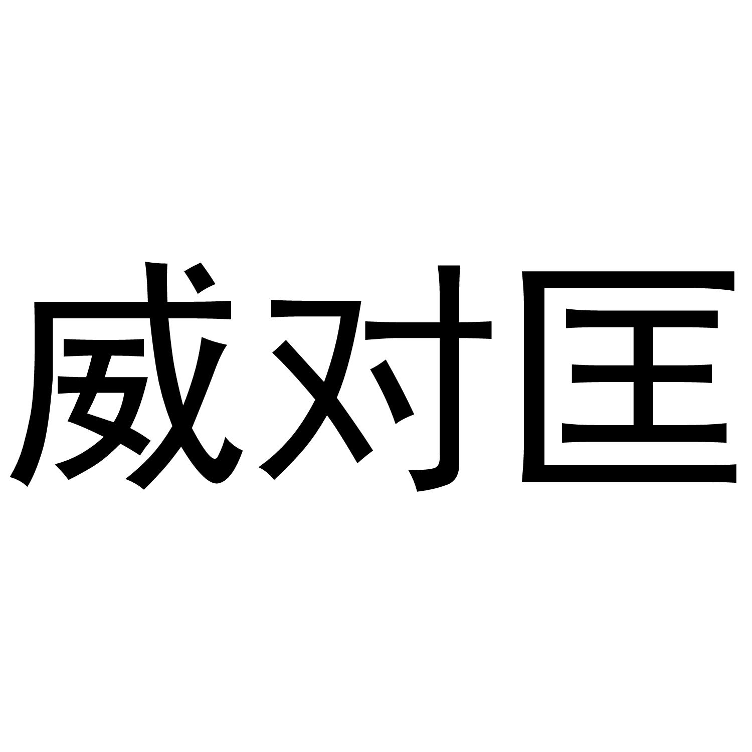 威对匡