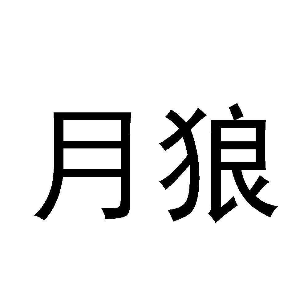 月狼