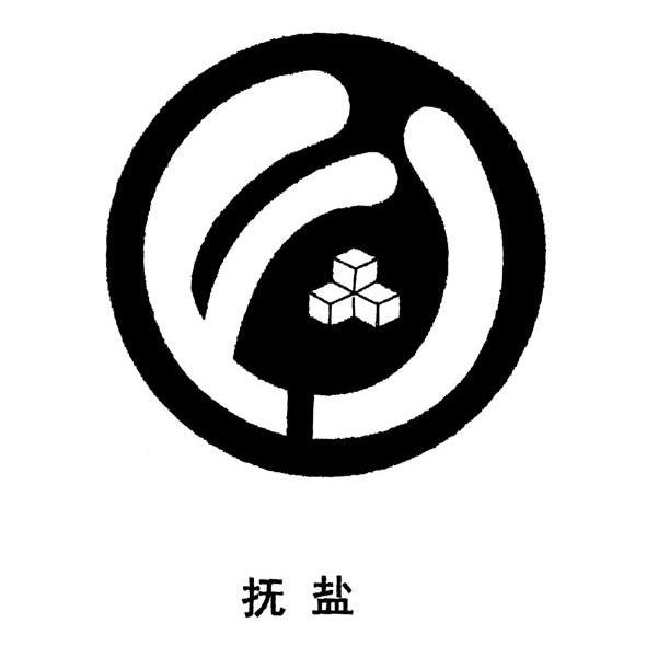 抚盐