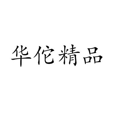 华佗精品