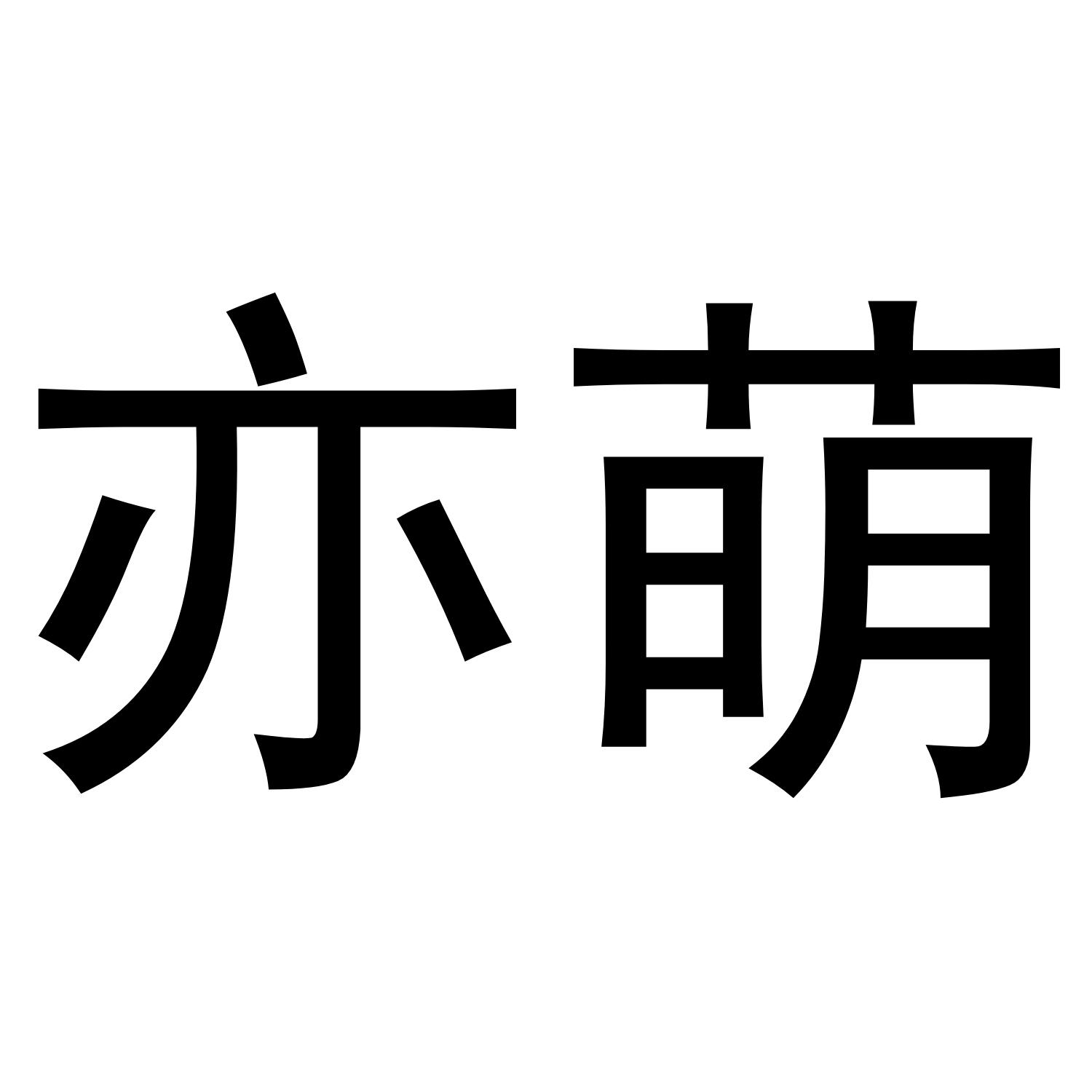 亦萌