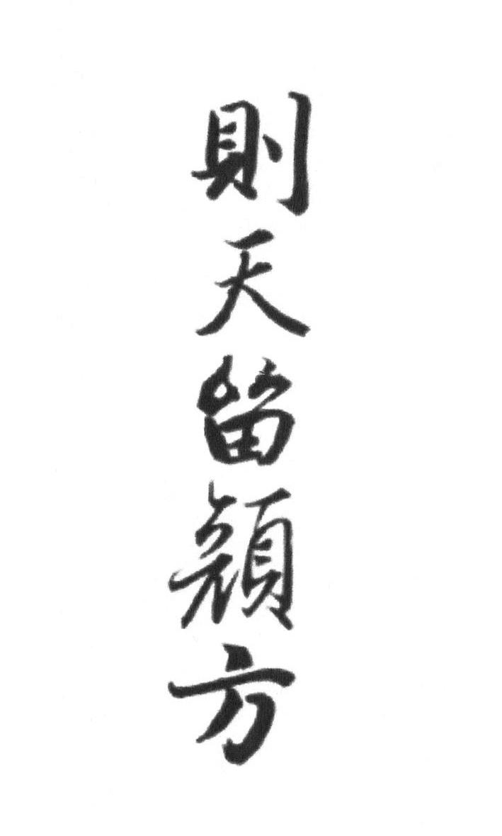 则天留颜方