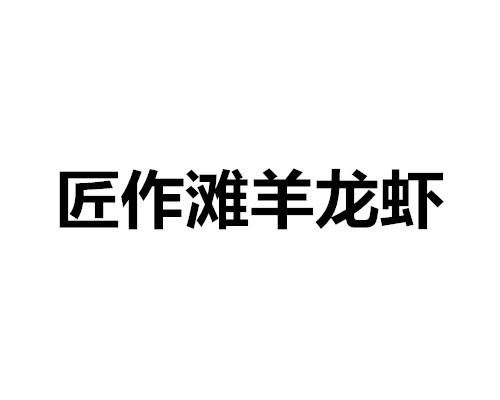 匠作滩羊龙虾