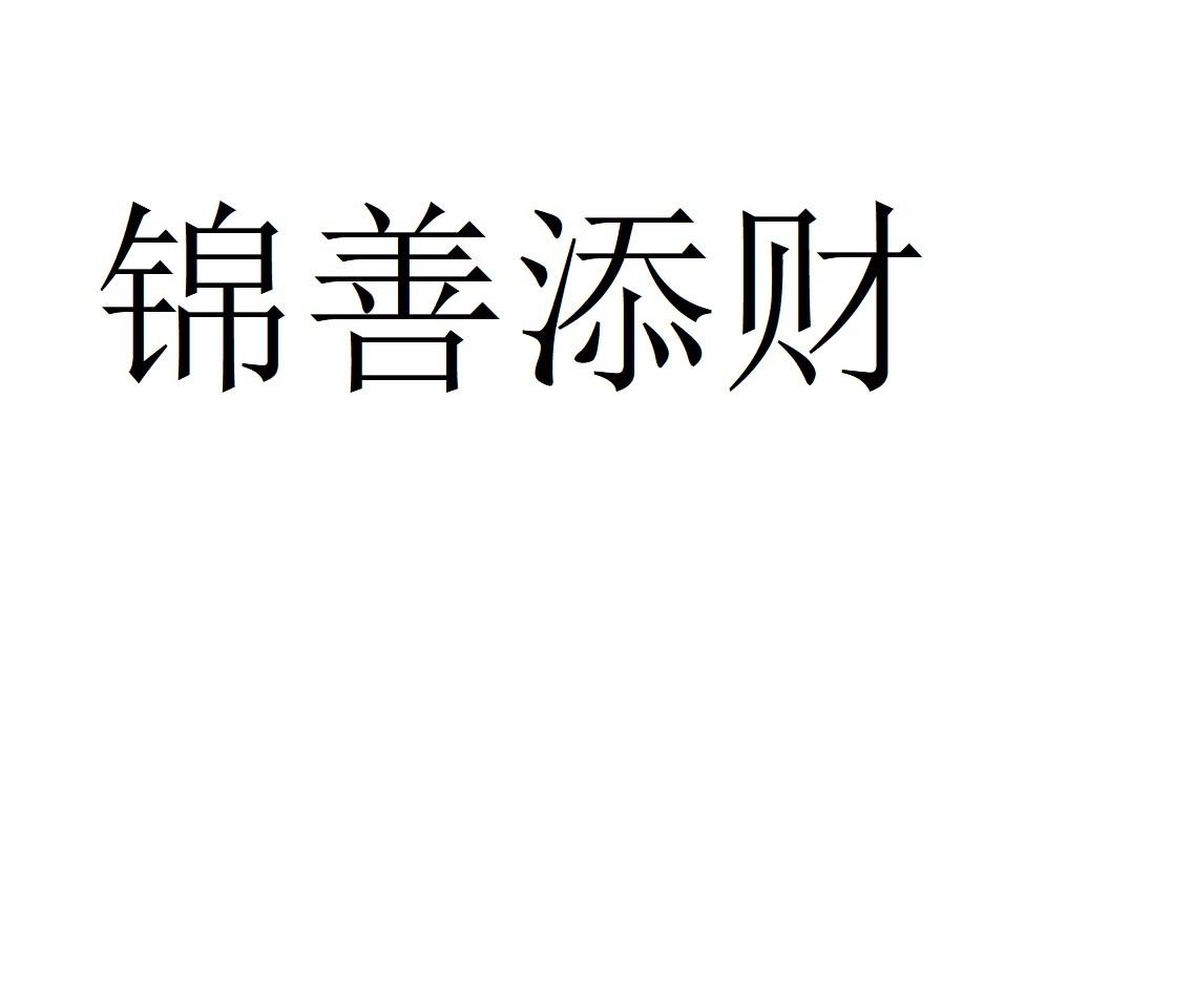 锦善添财