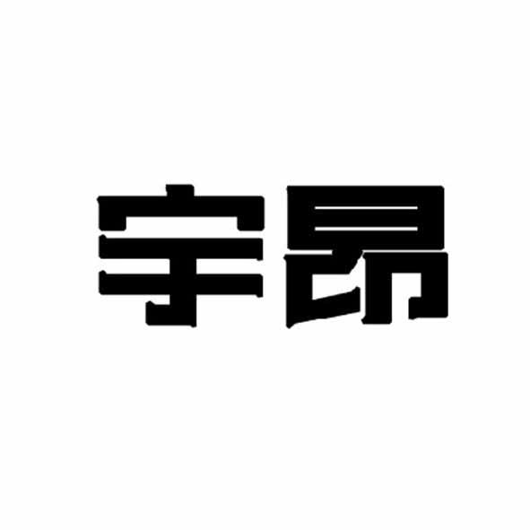 宇昂