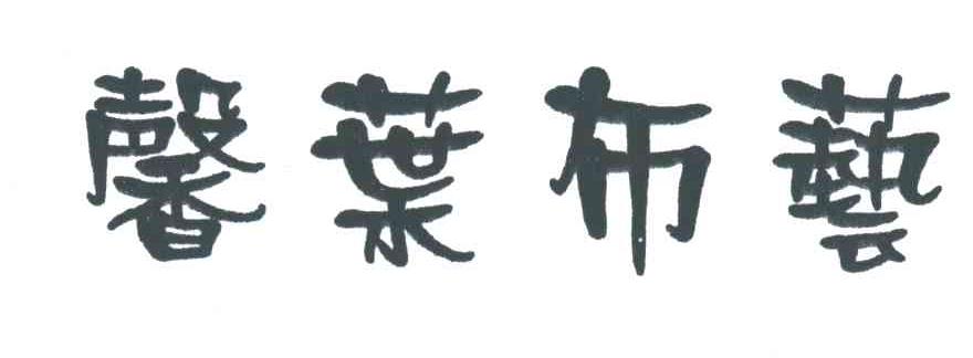 馨叶布艺