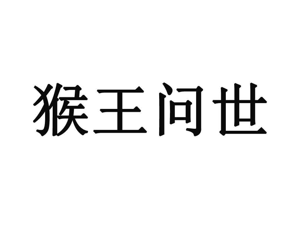 猴王问世