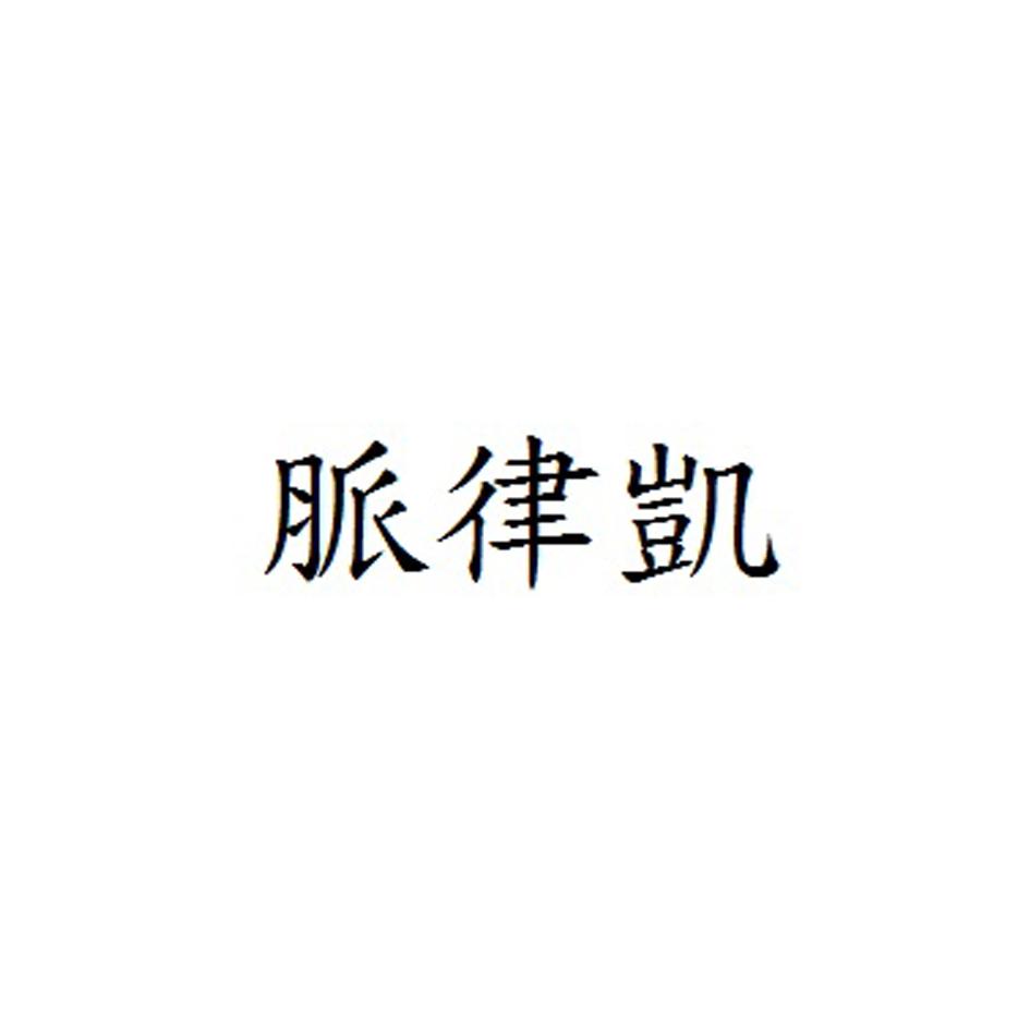 脉律凯