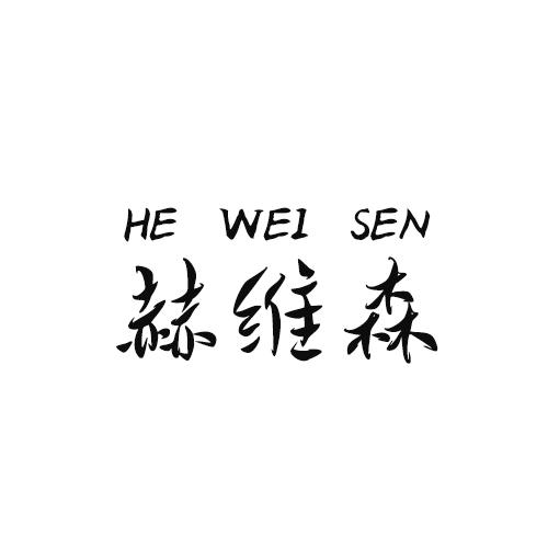 赫维森
