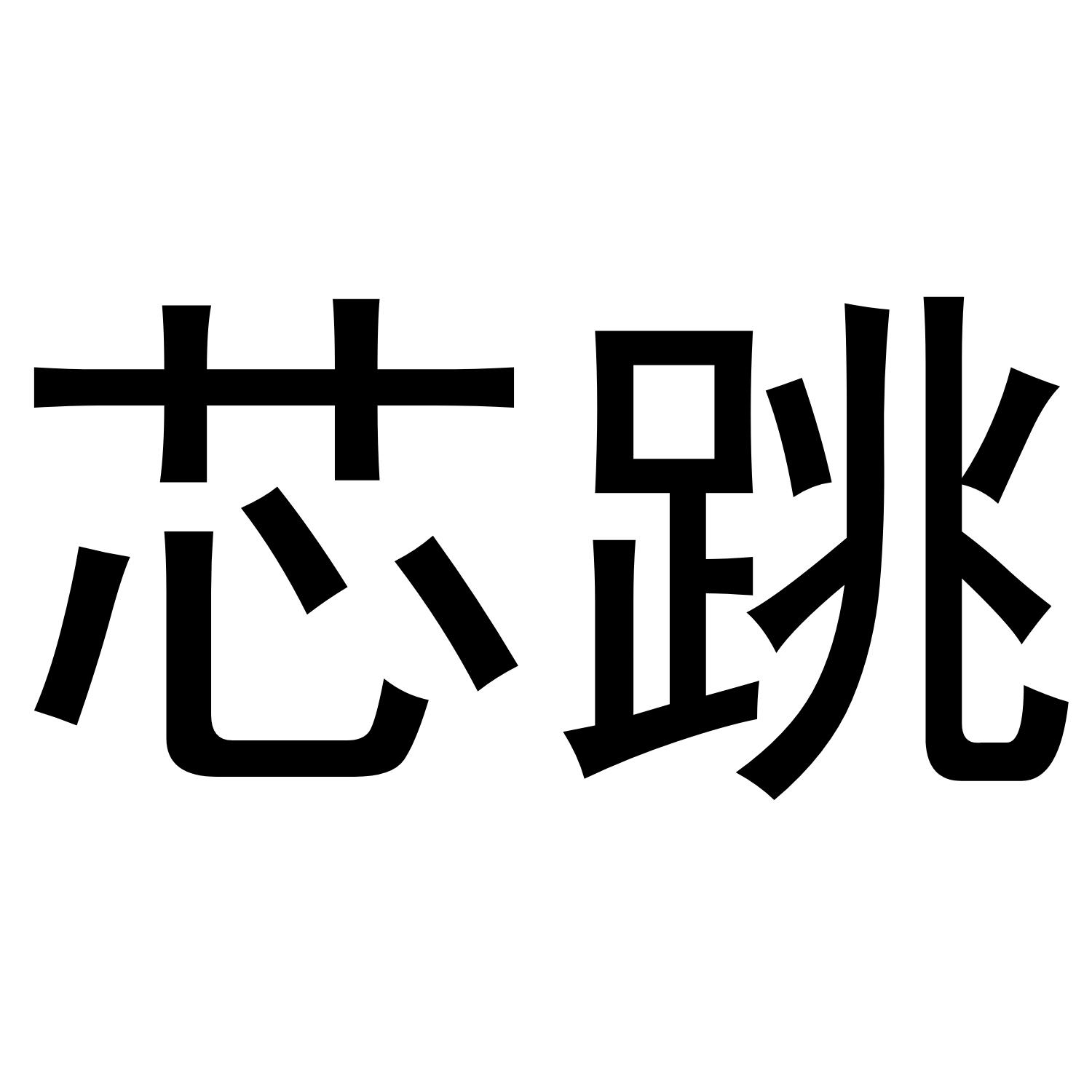 芯跳