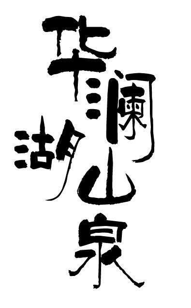 华澜湖山泉