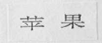 苹果
