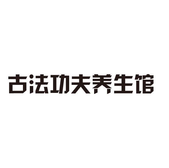 古法功夫养生馆