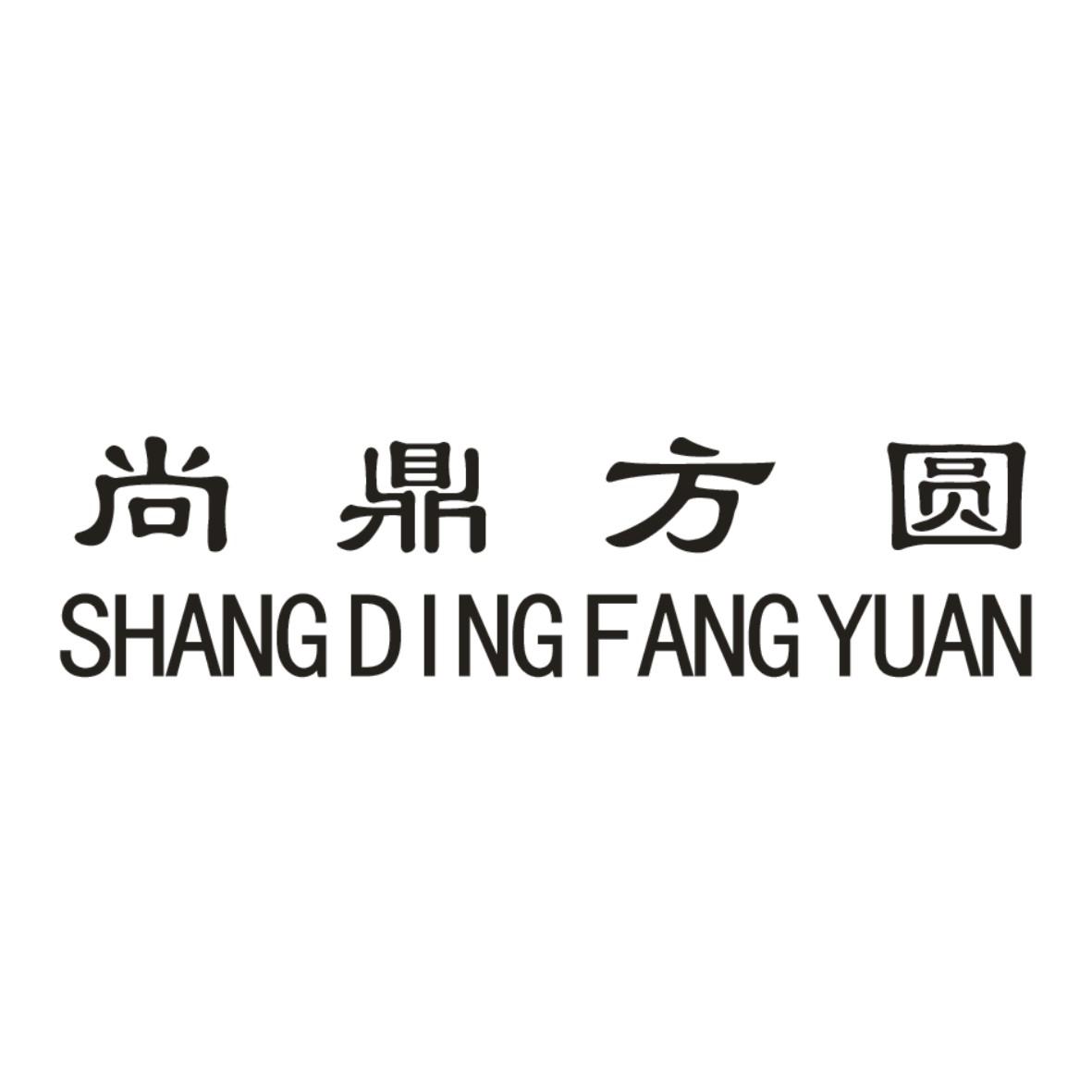 尚鼎方圆