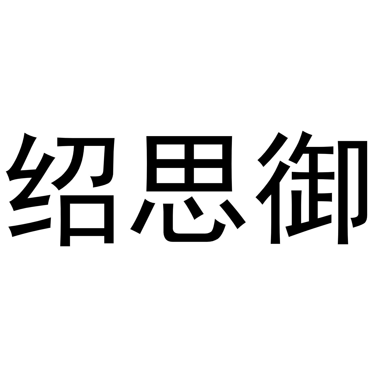 绍思御