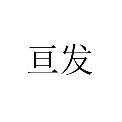亘发