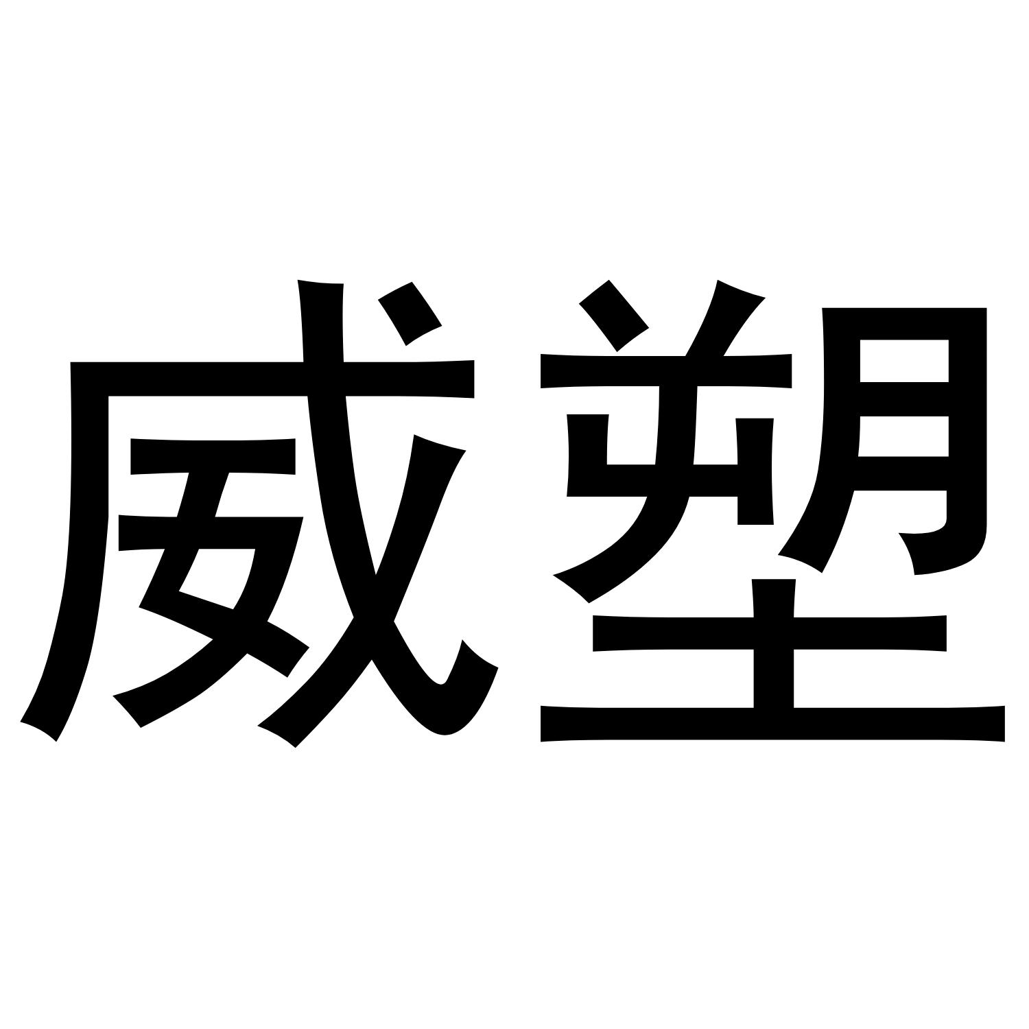 威塑