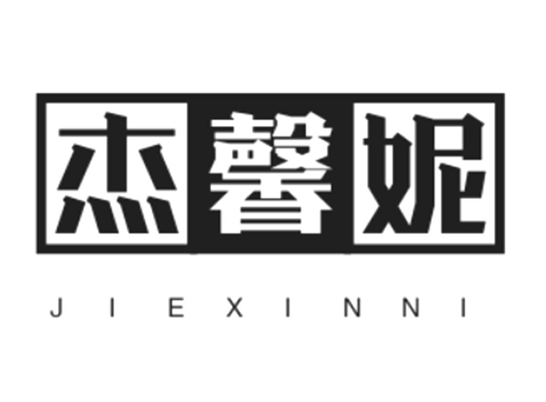 杰馨妮