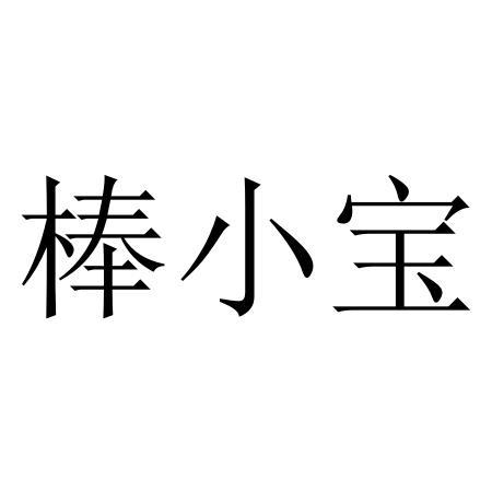 棒小宝