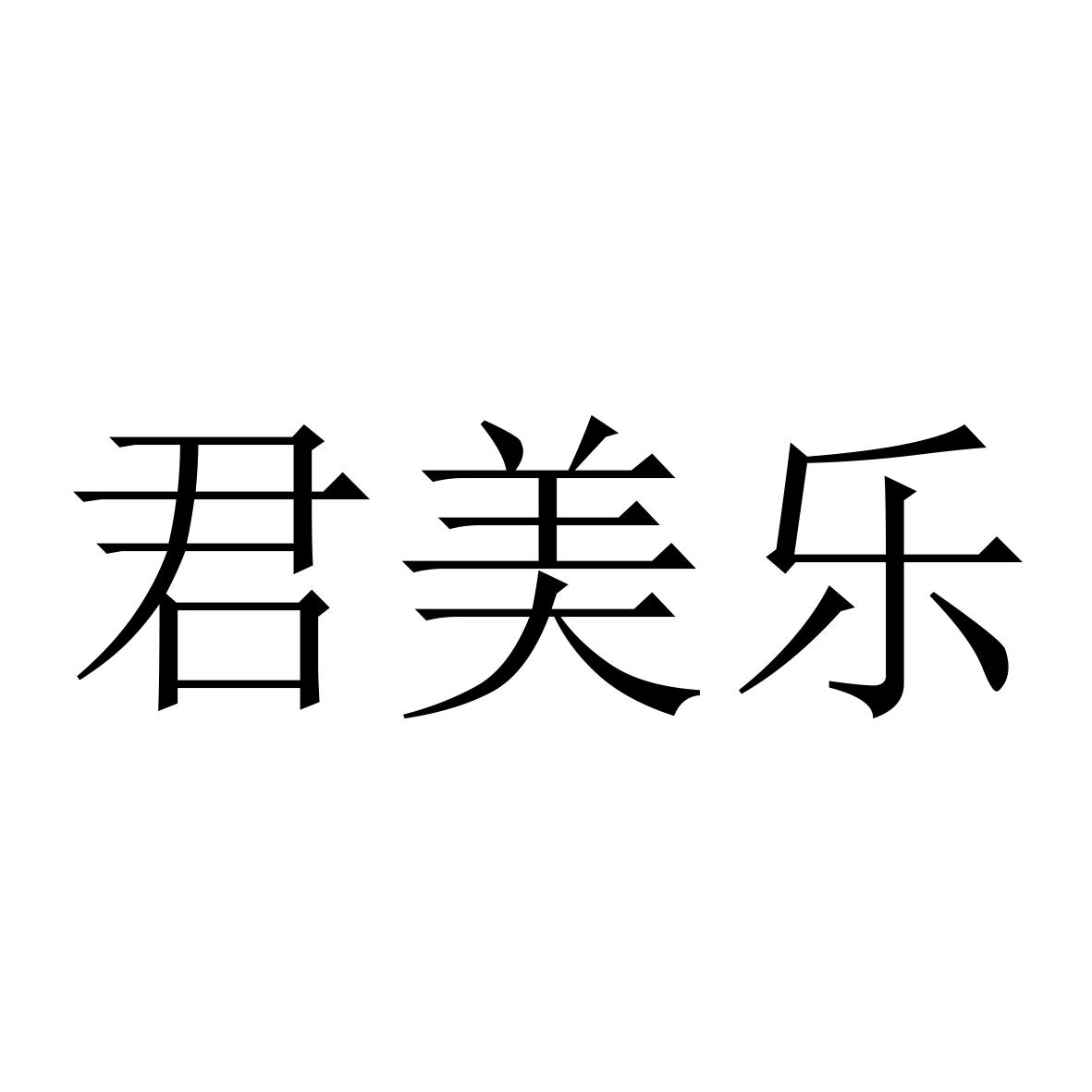 君美乐
