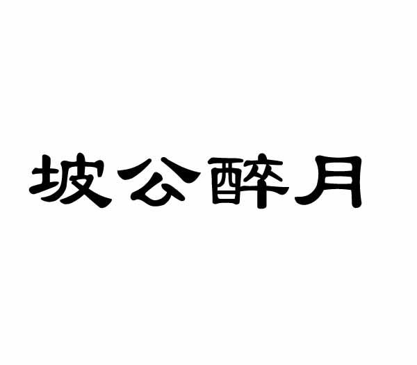 坡公醉月