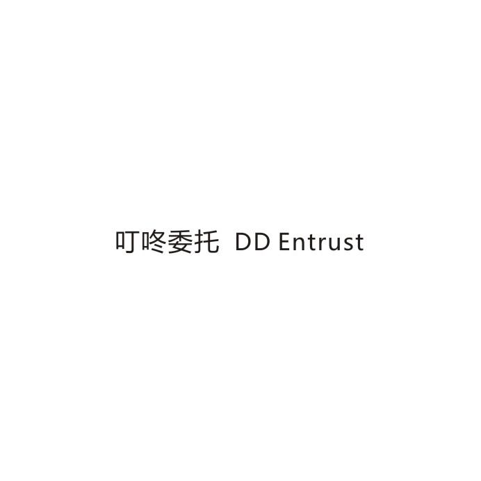 叮咚委托 DD ENTRUST