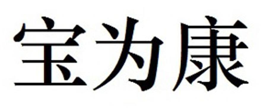 宝为康