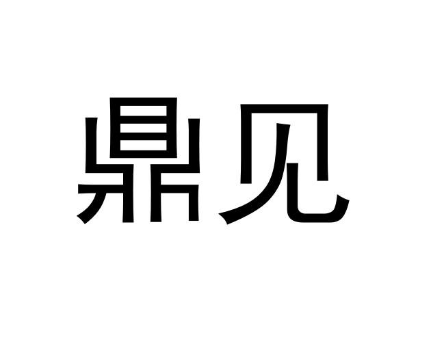 鼎见
