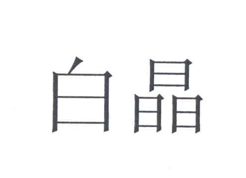 白晶
