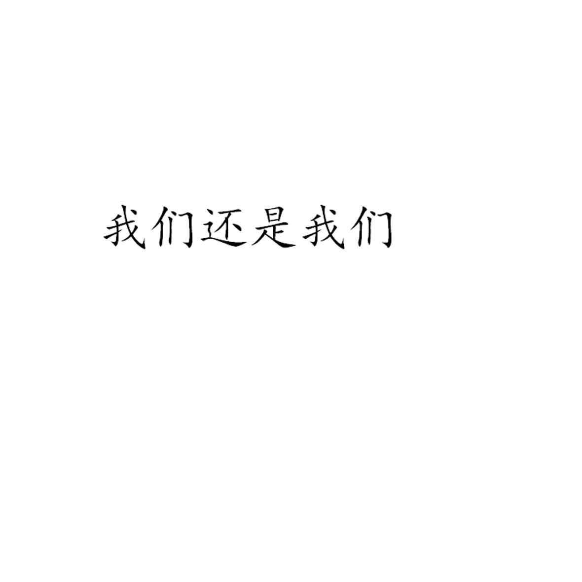 我们还是我们