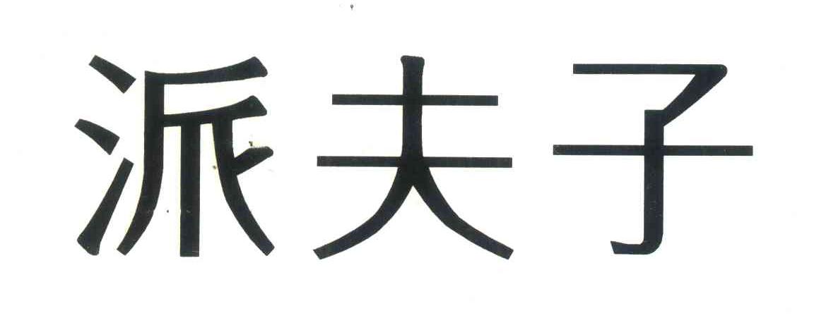 派夫子