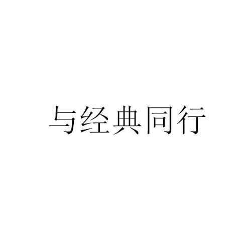 与经典同行