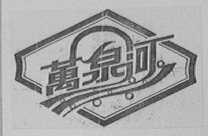 万泉河