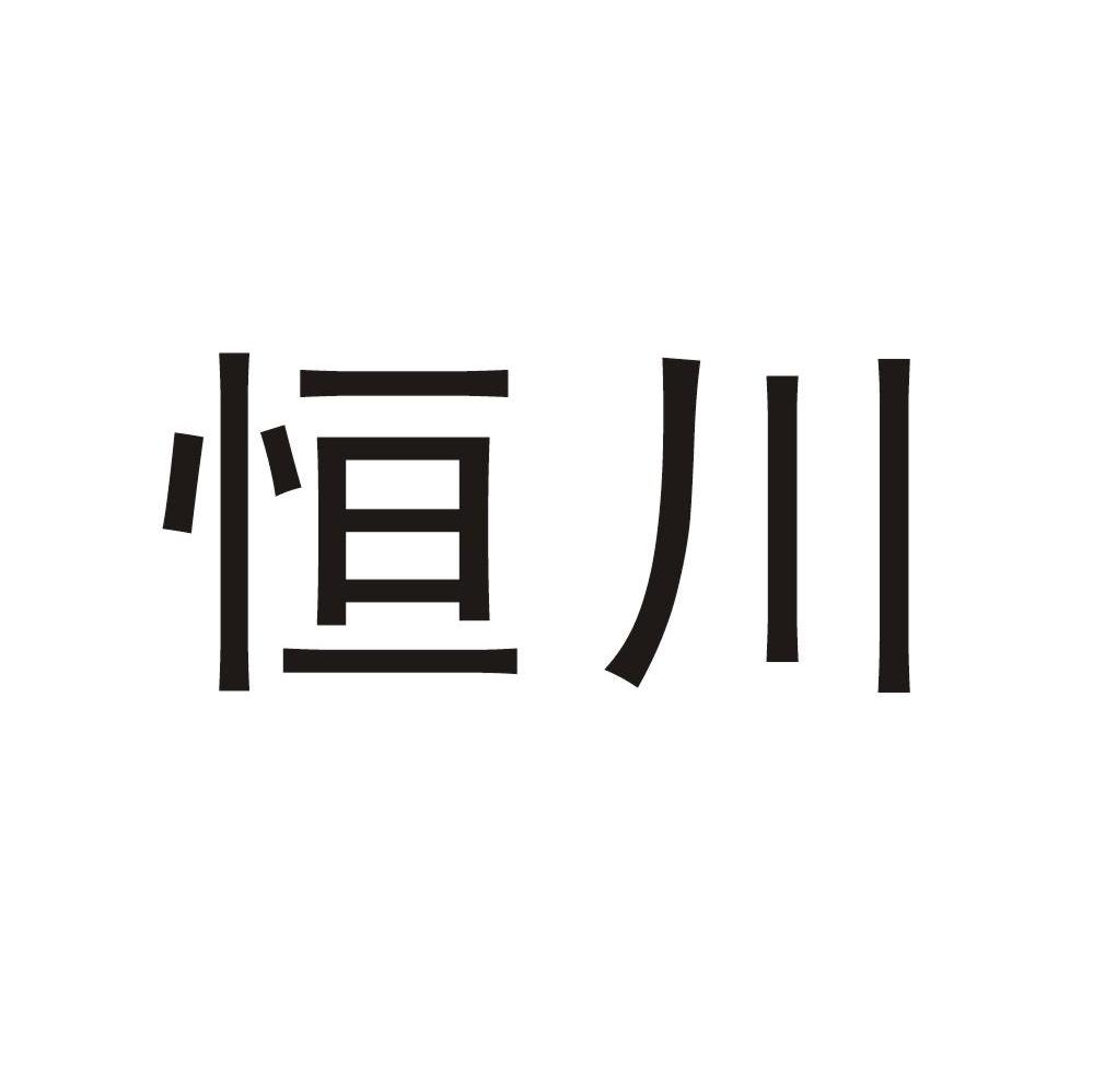 恒川