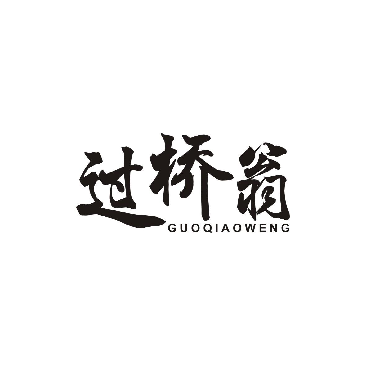 过桥翁