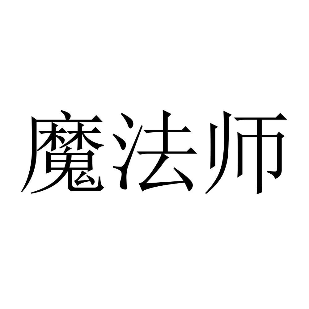 魔法师