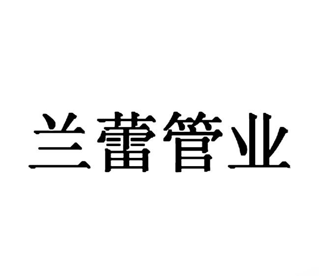 兰蕾管业