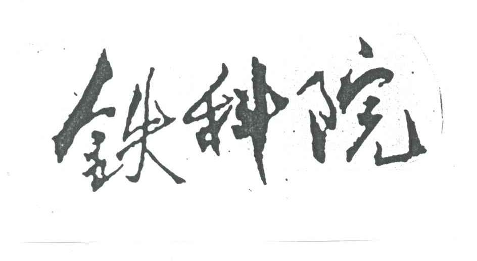 铁科院