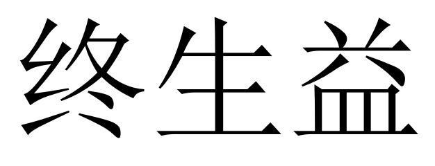 终生益