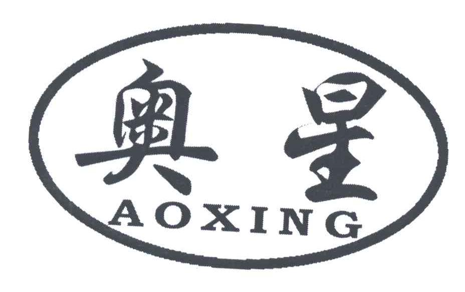 奥星