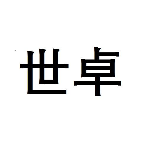 世卓