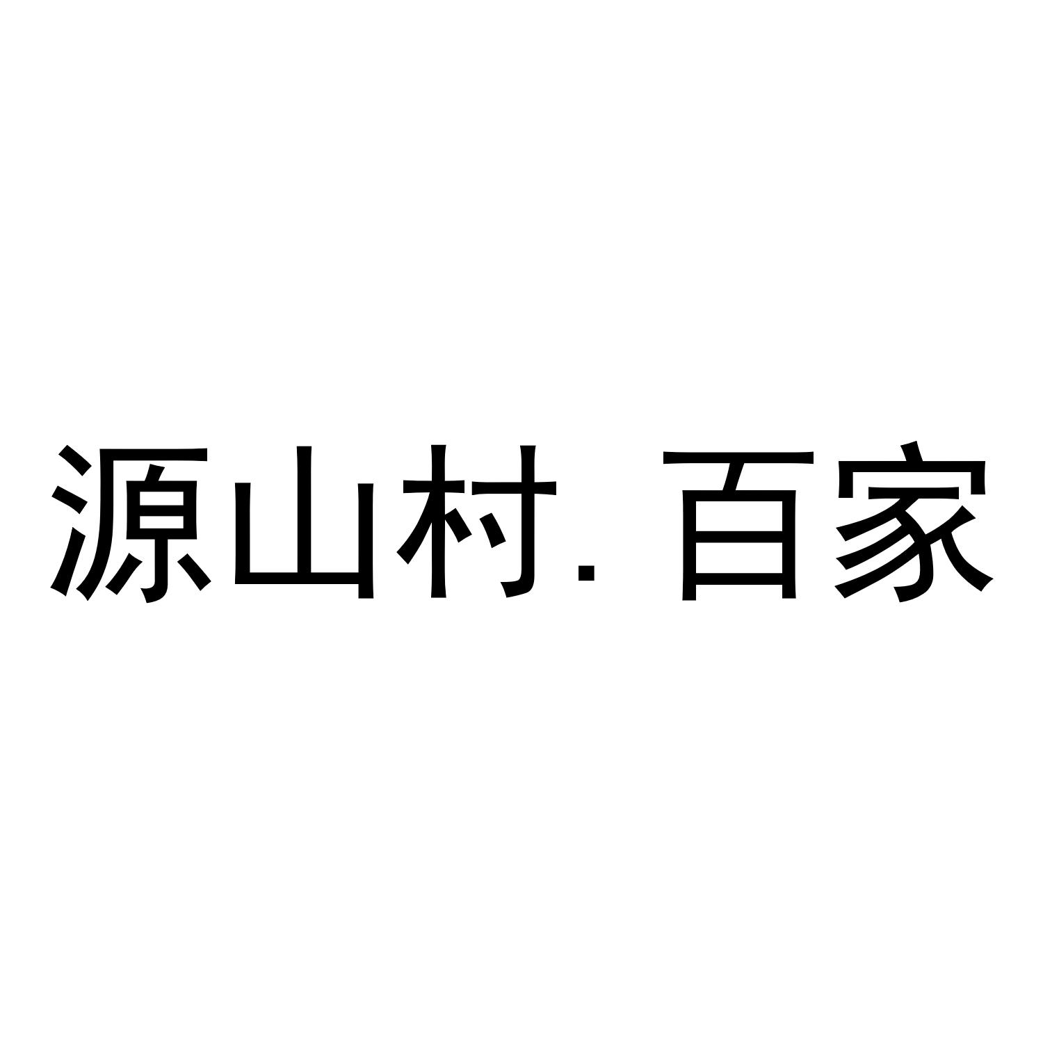 源山村. 百家