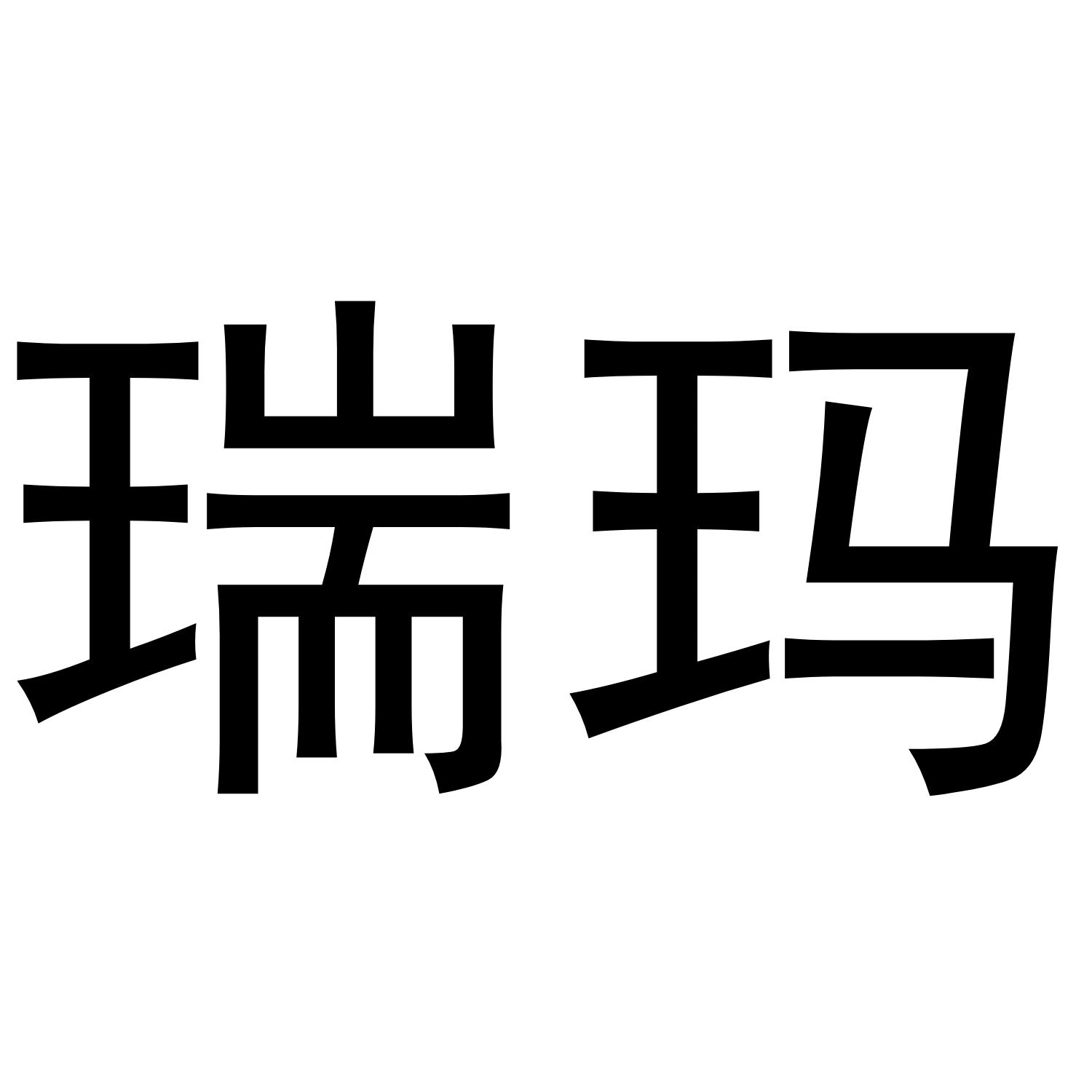 瑞玛