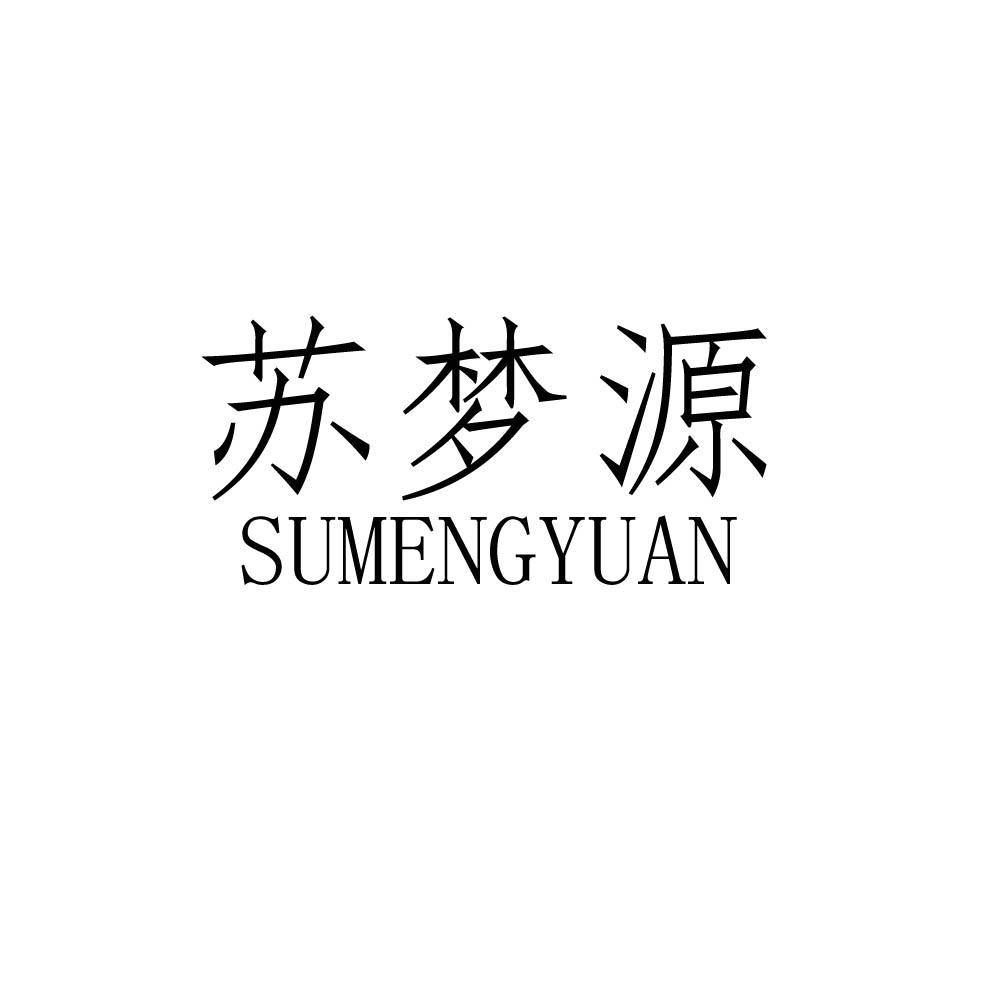 苏梦源