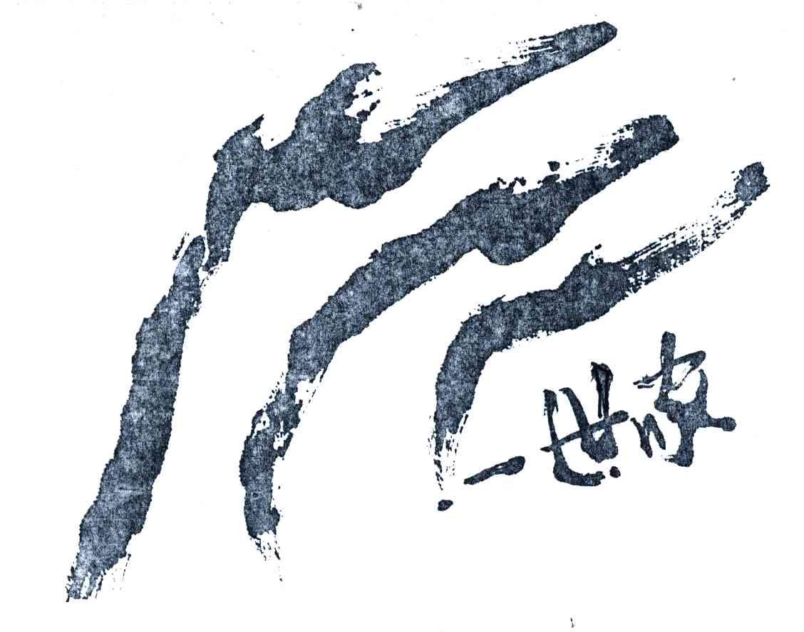 一世家